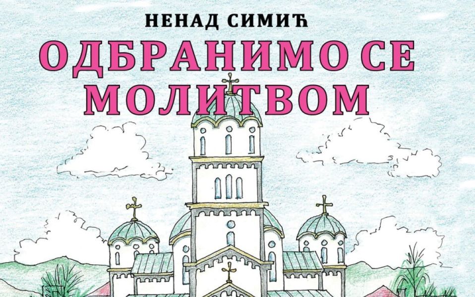 Вечерас промоција нове књиге Ненада Симића